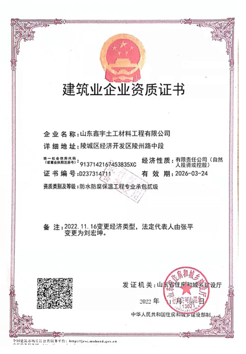 防水防腐保溫工程專業承包貳級資質（建筑業企業資質證書）